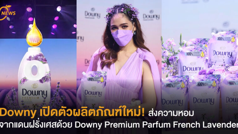 Downy เปิดตัวผลิตภัณฑ์ใหม่! ส่งความหอมจากแดนฝรั่งเศสด้วย Downy Premium Parfum French Lavender