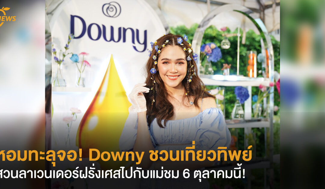 หอมทะลุจอ! Downy ชวนเที่ยวทิพย์สวนลาเวนเดอร์ฝรั่งเศสไปกับแม่ชม 6 ตุลาคมนี้!