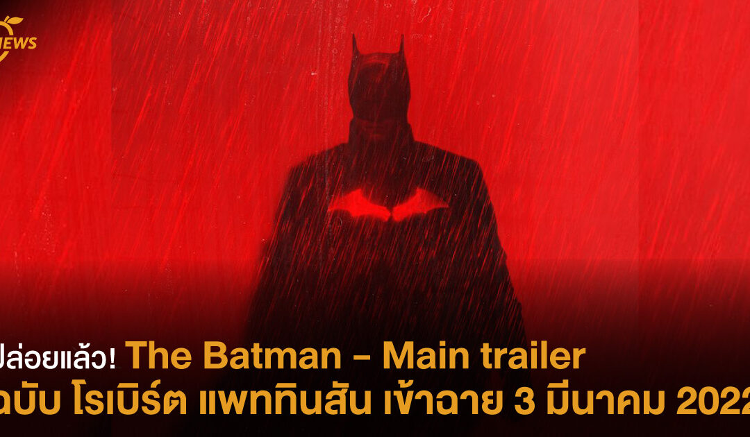 ปล่อยแล้ว! The Batman – Main trailer  ฉบับ โรเบิร์ต แพททินสัน เข้าฉาย 3 มีนาคม 2022