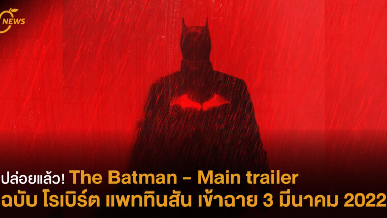 ปล่อยแล้ว! The Batman - Main trailer  ฉบับ โรเบิร์ต แพททินสัน เข้าฉาย 3 มีนาคม 2022