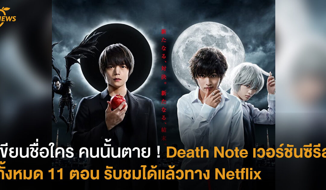 เขียนชื่อใคร คนนั้นตาย ! Death Note เวอร์ชันซีรีส์ทั้งหมด 11 ตอน รับชมได้แล้วทาง Netflix