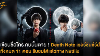 เขียนชื่อใคร คนนั้นตาย ! Death Note เวอร์ชันซีรีส์ทั้งหมด 11 ตอน รับชมได้แล้วทาง Netflix