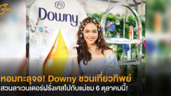 หอมทะลุจอ! Downy ชวนเที่ยวทิพย์สวนลาเวนเดอร์ฝรั่งเศสไปกับแม่ชม 6 ตุลาคมนี้!