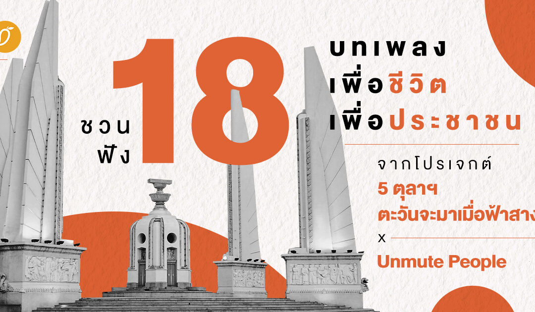 ชวนฟัง 18 บทเพลง เพื่อชีวิต เพื่อประชาชน  จากโปรเจกต์ ‘5 ตุลาฯ ตะวันจะมาเมื่อฟ้าสาง x Unmute People’