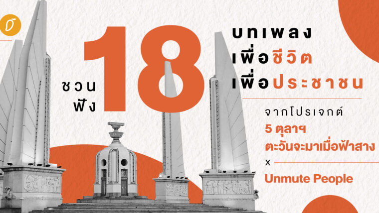 ชวนฟัง 18 บทเพลง เพื่อชีวิต เพื่อประชาชน  จากโปรเจกต์ ‘5 ตุลาฯ ตะวันจะมาเมื่อฟ้าสาง x Unmute People’