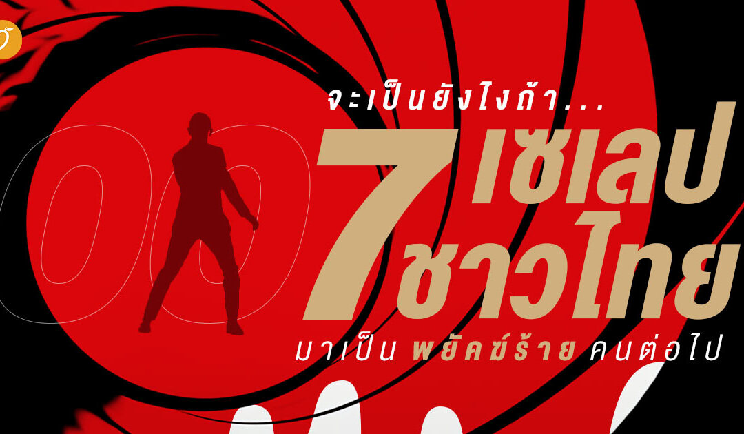 จะเป็นยังไงถ้า 7 เซเลปชาวไทยมาเป็นพยัคฆ์ร้ายคนต่อไป