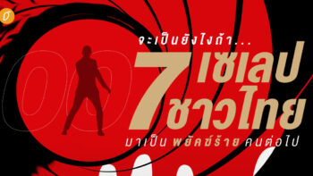 จะเป็นยังไงถ้า 7 เซเลปชาวไทยมาเป็นพยัคฆ์ร้ายคนต่อไป