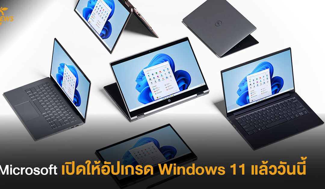 Microsoft เปิดให้อัปเกรด Windows 11 แล้ววันนี้