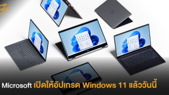 Microsoft เปิดให้อัปเกรด Windows 11 แล้ววันนี้