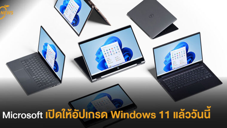 Microsoft เปิดให้อัปเกรด Windows 11 แล้ววันนี้