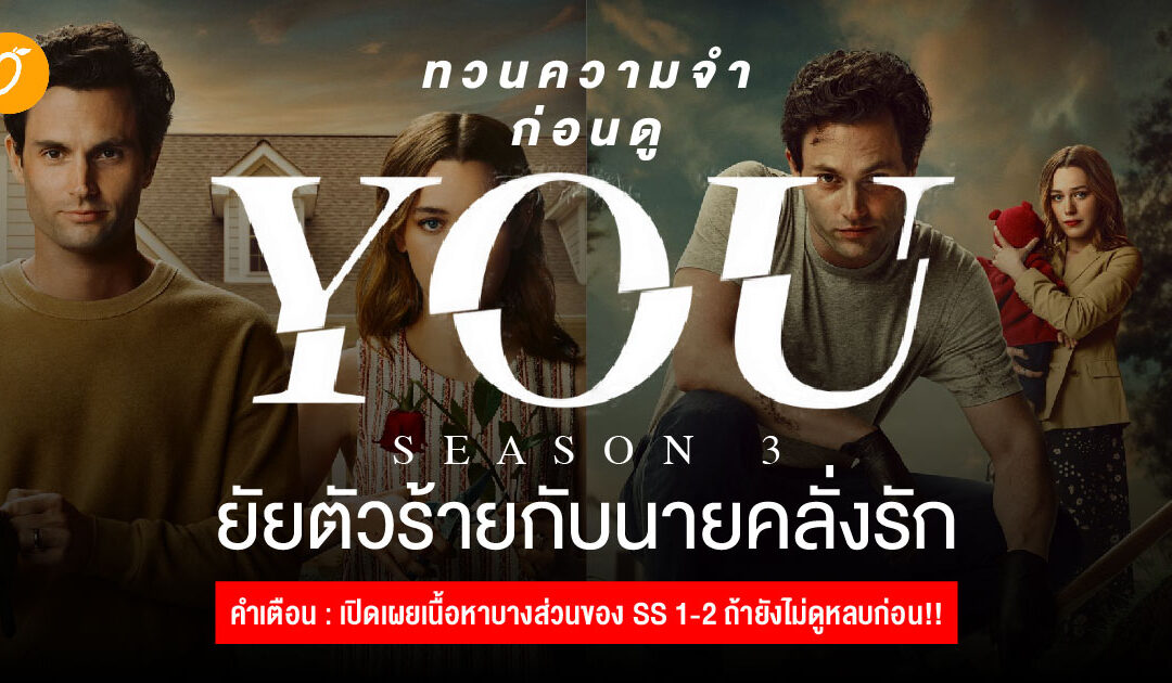 ทวนความจำก่อนดู YOU season 3 ยัยตัวร้ายกับนายคลั่งรัก คำเตือน : มีการเปิดเผยเนื้อหาบางส่วนของ Season 1-2 ถ้ายังไม่ดูหลบก่อน!!