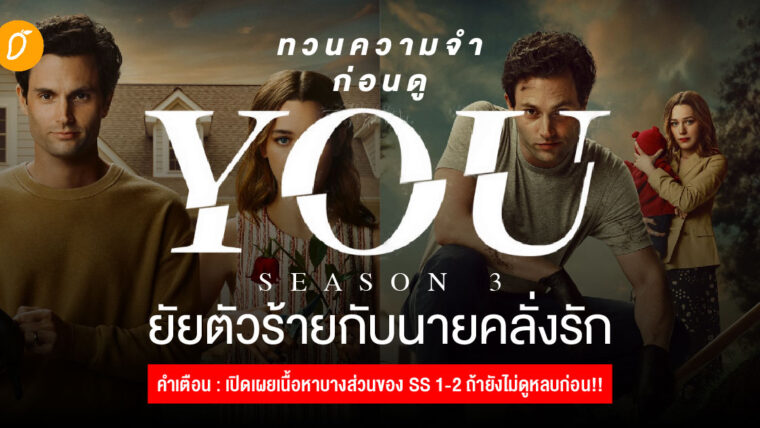 ทวนความจำก่อนดู YOU season 3 ยัยตัวร้ายกับนายคลั่งรัก คำเตือน : มีการเปิดเผยเนื้อหาบางส่วนของ Season 1-2 ถ้ายังไม่ดูหลบก่อน!!