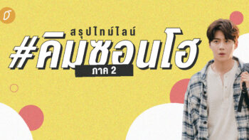 สรุปไทม์ไลน์ #คิมซอนโฮ ภาค2 กระแสตีกลับจาก Dispatch