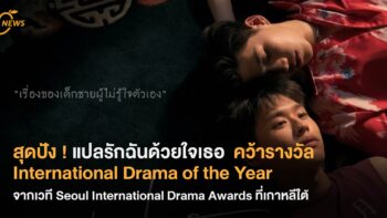 แปลรักฉันด้วยใจเธอ คว้ารางวัล International Drama of the Year จากเวที Seoul International Drama Awards ที่เกาหลีใต้