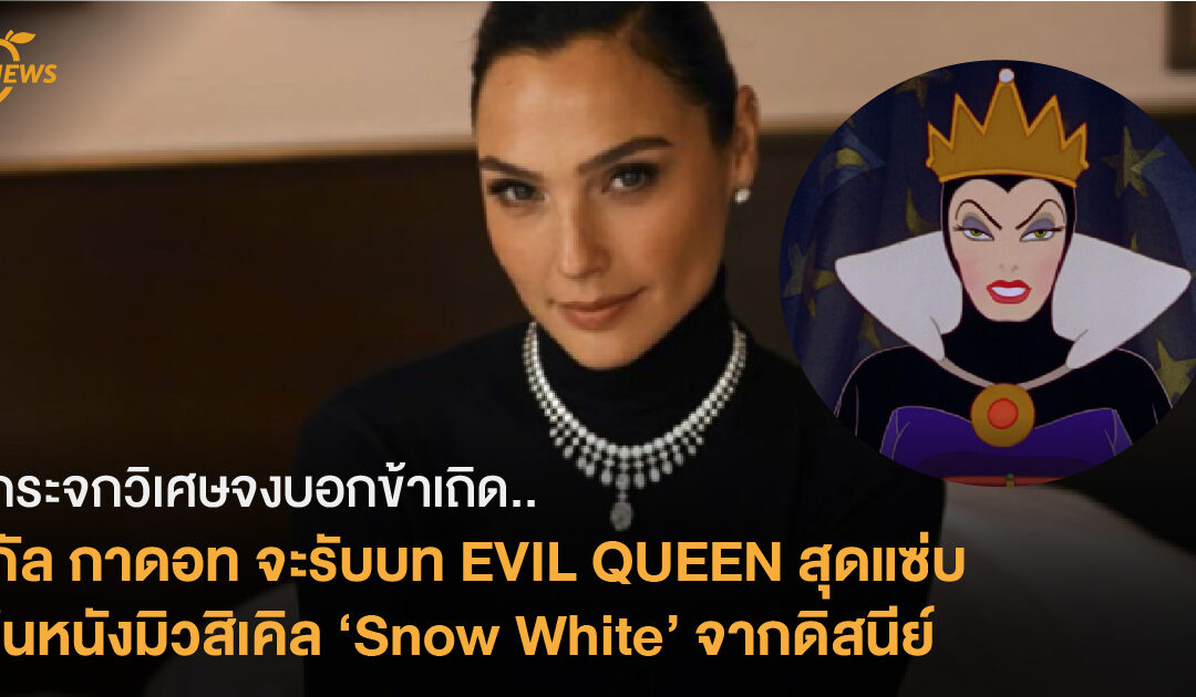 กระจกวิเศษจงบอกข้าเถิด.. กัล กาดอท จะมารับบท EVIL QUEEN สุดแซ่บ ในภาพยนตร์มิวสิเคิล ’Snow White’ จากค่ายดิสนีย์