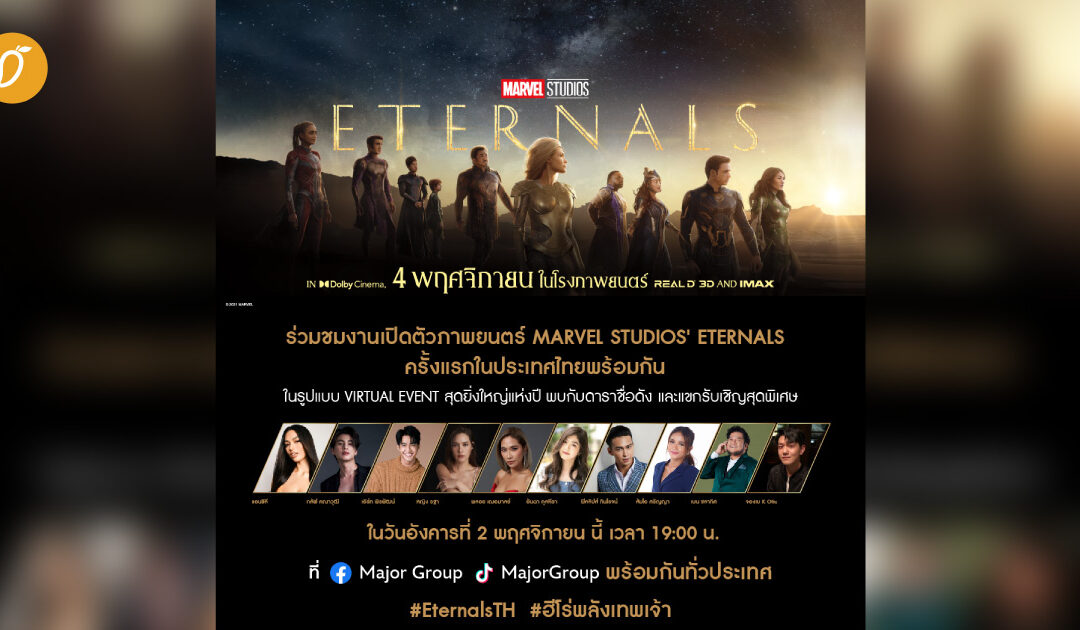 เตรียมพบนักแสดงในงาน MARVEL STUDIOS’ ETERNALS ในรูปแบบ VIRTUAL GALA EVENT