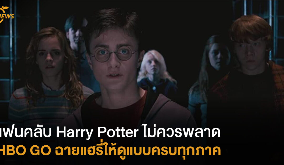 แฟนคลับ Harry Potter ไม่ควรพลาด HBO GO ฉายแฮรี่ให้ดูแบบครบทุกภาค