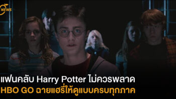 แฟนคลับ Harry Potter ไม่ควรพลาด HBO GO ฉายแฮรี่ให้ดูแบบครบทุกภาค