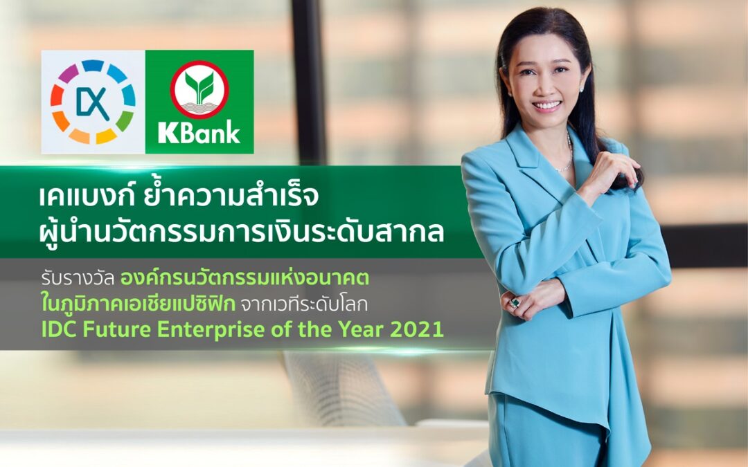 KBank คว้า 4 รางวัลบนเวที IDC Future Enterprise Award 2021 เป็นธนาคารแห่งแรกในไทยคว้ารางวัล Future Enterprise of The Year  