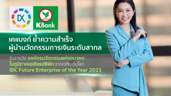 KBank คว้า 4 รางวัลบนเวที IDC Future Enterprise Award 2021 เป็นธนาคารแห่งแรกในไทยคว้ารางวัล Future Enterprise of The Year  