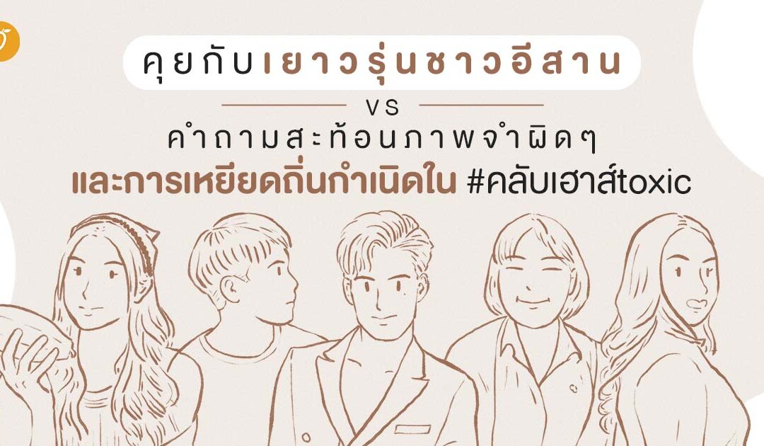 คุยกับเยาวรุ่นชาวอีสาน vs คำถามสะท้อนภาพจำผิด ๆ และการเหยียดถิ่นกำเนิดใน #คลับเฮาส์toxic