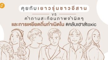 คุยกับเยาวรุ่นชาวอีสาน vs คำถามสะท้อนภาพจำผิด ๆ และการเหยียดถิ่นกำเนิดใน #คลับเฮาส์toxic