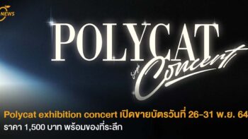 POLYCAT Exhibition Concert เปิดขายบัตรวันแรก 26 พ.ย. 64 ราคา 1,500 บาทพร้อมของที่ระลึก