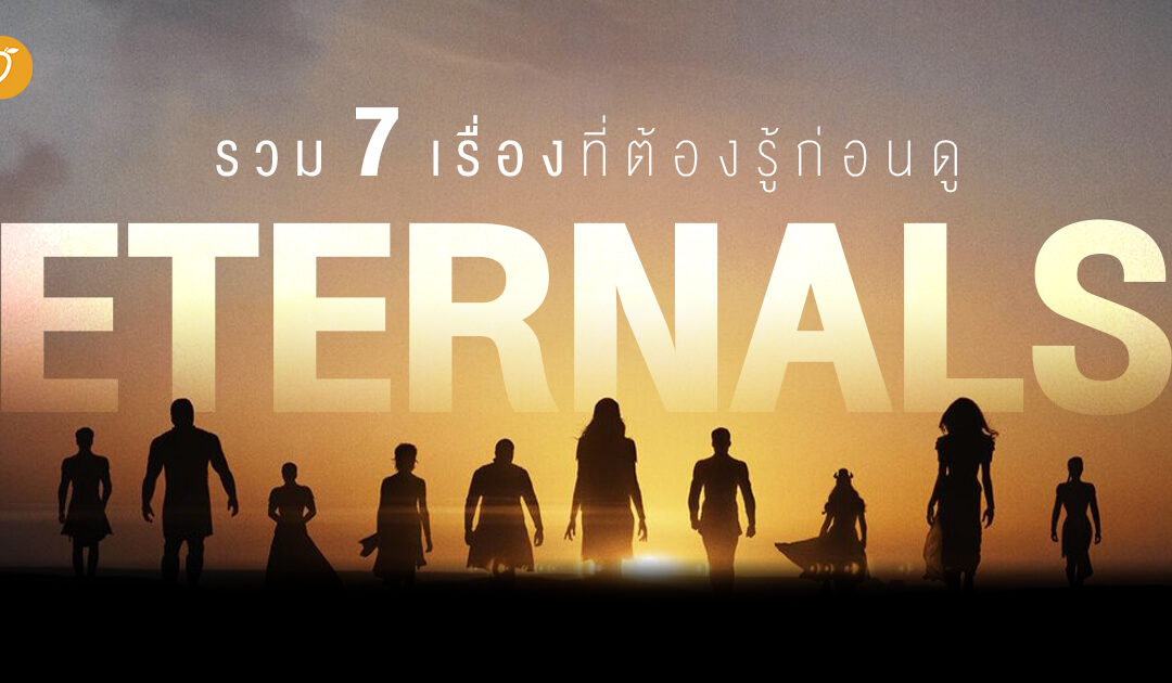 รวบรวม 7 เรื่องที่ต้องรู้ ก่อนดู Eternals
