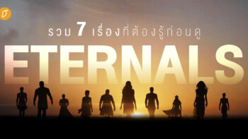 รวบรวม 7 เรื่องที่ต้องรู้ ก่อนดู Eternals