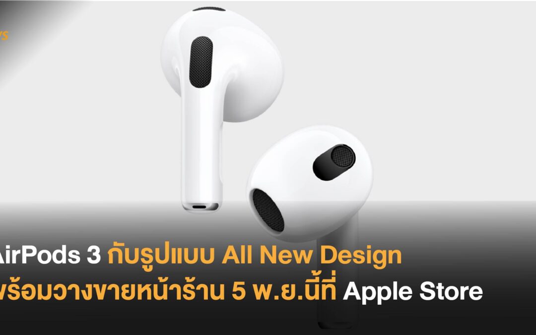 AirPods 3 กับรูปแบบ All New Design พร้อมวางขายหน้าร้าน 5 พ.ย.นี้ที่ Apple Store