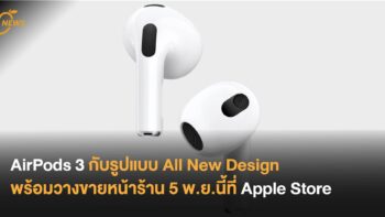 AirPods 3 กับรูปแบบ All New Design พร้อมวางขายหน้าร้าน 5 พ.ย.นี้ที่ Apple Store