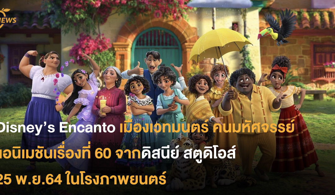 Disney’s Encanto เมืองเวทมนตร์ คนมหัศจรรย์ แอนิเมชันเรื่องที่ 60 จากดิสนีย์ สตูดิโอส์ 25 พ.ย.64 ในโรงภาพยนตร์