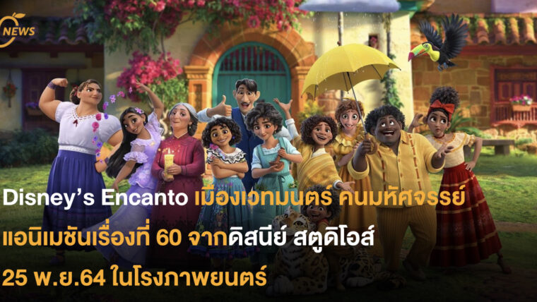 Disney’s Encanto เมืองเวทมนตร์ คนมหัศจรรย์ แอนิเมชันเรื่องที่ 60 จากดิสนีย์ สตูดิโอส์ 25 พ.ย.64 ในโรงภาพยนตร์