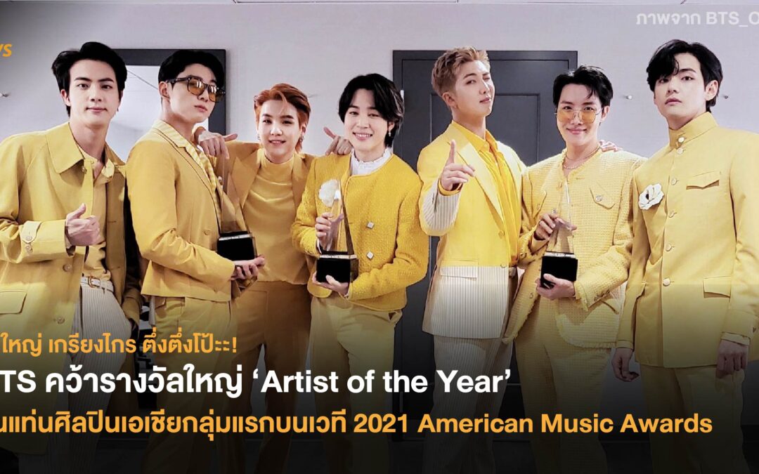 BTS คว้ารางวัลใหญ่ ‘Artist of the Year’ ขึ้นแท่นศิลปินเอเชียกลุ่มแรกบนเวที 2021 American Music Awards