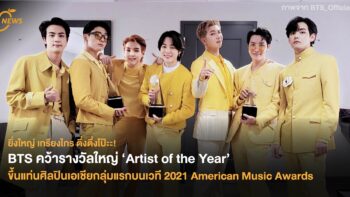 BTS คว้ารางวัลใหญ่ ‘Artist of the Year’ ขึ้นแท่นศิลปินเอเชียกลุ่มแรกบนเวที 2021 American Music Awards