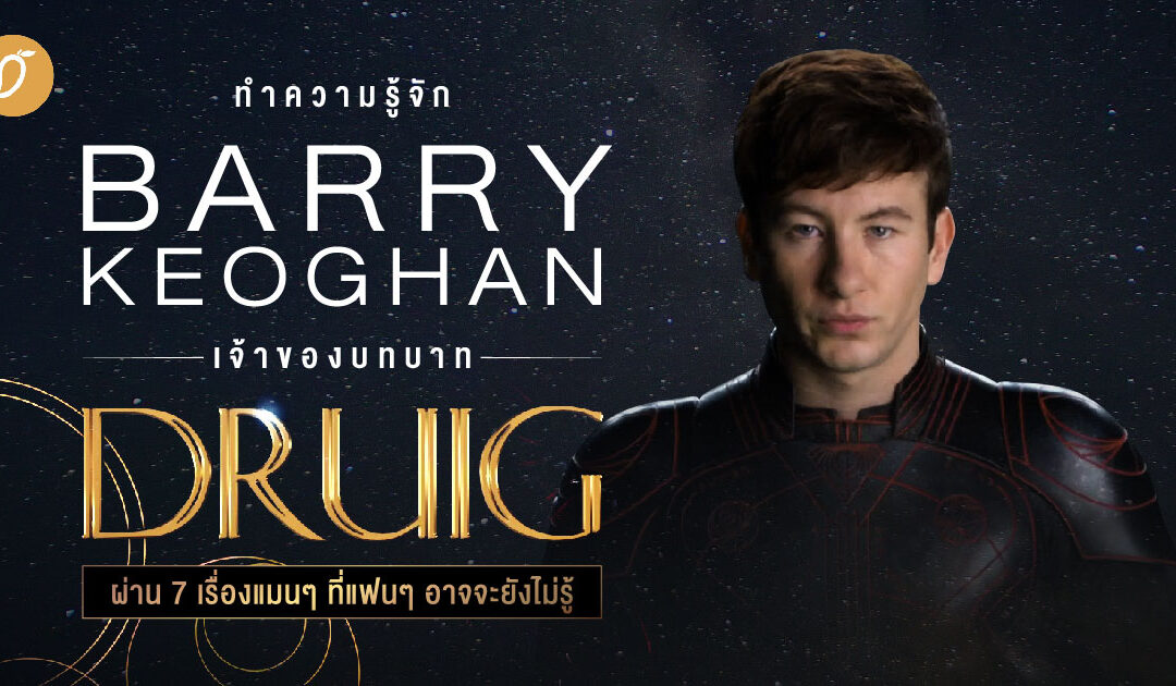ทำความรู้จัก Barry Keoghan เจ้าของบทบาท Druig ผ่าน 7 เรื่องแมนๆ ที่แฟนๆอาจจะยังไม่รู้