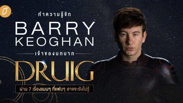 ทำความรู้จัก Barry Keoghan เจ้าของบทบาท Druig ผ่าน 7 เรื่องแมนๆ ที่แฟนๆอาจจะยังไม่รู้