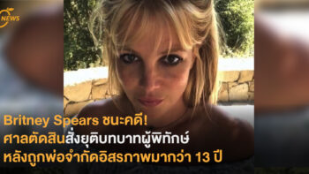 Britney Spears ชนะคดี! ศาลตัดสินสั่งยุติบทบาทผู้พิทักษ์ หลังถูกพ่อจำกัดอิสรภาพมากว่า 13 ปี