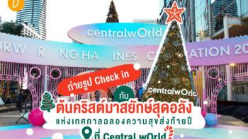 ถ่ายรูป Check in กับต้นคริสต์มาสยักษ์สุดอลังแห่งเทศกาลฉลองความสุขส่งท้ายปีที่ Central wOrld