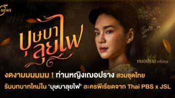 ท่านหญิงเฌอปราง สวมชุดไทย รับบทบาทใหม่ใน ‘บุษบาลุยไฟ’ ละครพีเรียดจาก Thai PBS x JSL