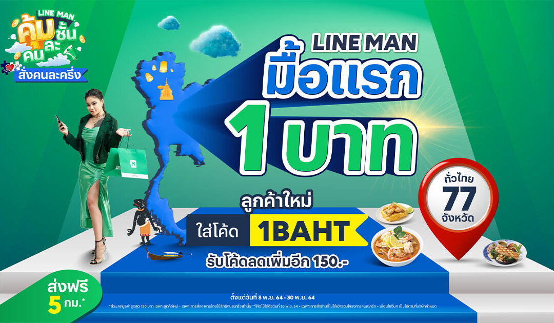 อิ่มทั่วไทย จ่ายครึ่งเดียว! LINE MAN จัดให้! 77 จังหวัดทั่วไทย ต่อโปรลูกค้าใหม่จ่ายผ่าน “คนละครึ่ง” พร้อมส่งฟรี 5 กม. ได้ถึง 30 พ.ย. 64