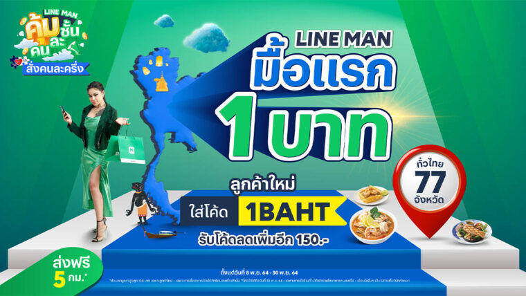 อิ่มทั่วไทย จ่ายครึ่งเดียว! LINE MAN จัดให้! 77 จังหวัดทั่วไทย ต่อโปรลูกค้าใหม่จ่ายผ่าน “คนละครึ่ง” พร้อมส่งฟรี 5 กม. ได้ถึง 30 พ.ย. 64