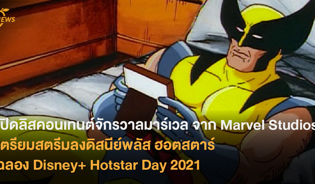 Marvel Studios ขนคอนเทนต์จักรวาลมาร์เวล เตรียมสตรีมลงดิสนีย์พลัส ฮอตสตาร์ ฉลอง Disney+ Hotstar Day 2021