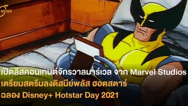 Marvel Studios ขนคอนเทนต์จักรวาลมาร์เวล เตรียมสตรีมลงดิสนีย์พลัส ฮอตสตาร์ ฉลอง Disney+ Hotstar Day 2021