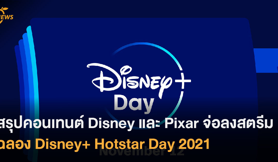 สรุปคอนเทนต์ Disney และ Pixar จ่อลงสตรีม ฉลอง Disney+ Hotstar Day 2021