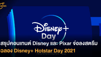 สรุปคอนเทนต์ Disney และ Pixar จ่อลงสตรีม ฉลอง Disney+ Hotstar Day 2021