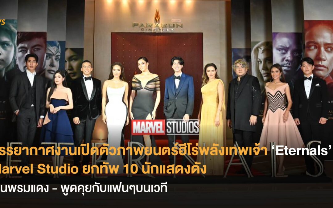 บรรยากาศงานเปิดตัวภาพยนตร์ฮีโร่พลังเทพเจ้า ‘Eternals’ Marvel Studio ยกทัพ 10 นักแสดงดัง เดินพรมแดง – พูดคุยกับแฟนๆบนเวที