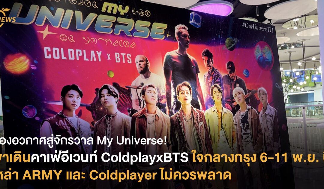 ท่องอวกาศสู่จักรวาล My Universe! พาเดินคาเฟ่อีเวนท์ ColdplayxBTS ใจกลางกรุง 6-11 พ.ย. 64 นี้  Army และ Coldplayer ไม่ควรพลาด