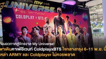 ท่องอวกาศสู่จักรวาล My Universe! พาเดินคาเฟ่อีเวนท์ ColdplayxBTS ใจกลางกรุง 6-11 พ.ย. 64 นี้  Army และ Coldplayer ไม่ควรพลาด