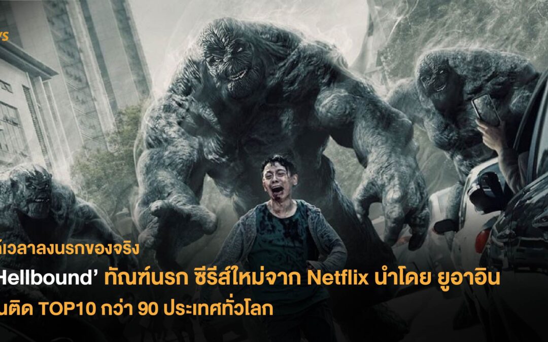 ‘Hellbound’ ทัณฑ์นรก ซีรีส์ใหม่จาก Netflix นำโดยยูอาอิน ขึ้นติด TOP10 กว่า 90 ประเทศทั่วโลก